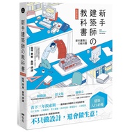 Novice Architect's Textbook (Long Sales Praise Edition/3rd Edition)/Toyo IIZUKA (IIZUKA YUTAKA) esli