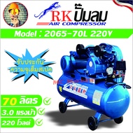 RK ปั๊มลม Model:2065-70L3.0HP/220V ขนาดถัง 70 ลิตร 3.0แรงม้า 220โวลต์ มีของพร้อมส่งใน 24 ชม รับประกั