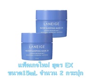 Laneige Water Sleeping Mask 15ml X ( 2 กระปุก ) สูตรใหม่ !!