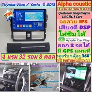 จอแอนดรอย Toyota Vios Yaris วีออส ยารีส ปี13-21 📌Alpha coustic TQ8 2K Snapdragon 4แรม 32รอม 8คอล Ver