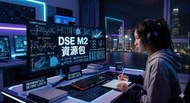 DSE M2資源包