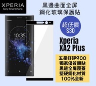 黑邊曲面全屏鋼化玻璃保護貼 Sony Xperia XA1 XA2+ plus XZ XZ1 XZ2 XZ3 Compact Premium XR XZs XA1 XA2 Ultra