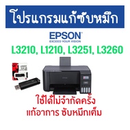 โปรแกรมเครียร์ซับหมึก Adjustment EPSON ชุดที่12 : Epson L3210 L1210 L3251 L3260 แก้อาการ ซับหมึกเต็ม