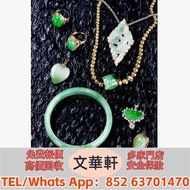【文華軒】高價回收：翡翠王綠 陽綠 祖母綠 冰種 玻璃種 皇家綠 呈藍水 飄花 花青種 豆青種 乾青種 油青種 墨翠玉，玉如意，玉佩，翡翠手鐲，手鈪，手串，耳飾，耳環，玉石，天然A貨