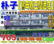 朴子法拍屋，【鴨母寮三間透天店面】，近朴子工業區，肉品市場，地址：嘉義縣朴子市鴨母寮401號+403號+405號，39年