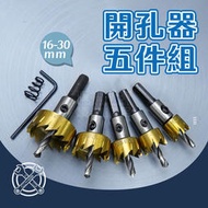 附發票「工具仁」鍍鈦開孔器 五件組 開孔器 16mm-30mm 三角柄 擴孔器 圓穴鑽 圓穴鋸 電鑽擴孔 圓孔器 洗孔