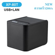 Xprinter XP-T80A เครื่องปริ้นใบเสร็จ80MM รุ่นLAN เครื่องปริ้นใบเสร็จรุ่นUSB+LAN XP-T80B เครื่องพิมพ์ใบเสร็จLAN80MM receipt priter เครื่องปริ้นใบเสร็จตัดกระดาษอัตโนมัต