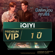 (E-voucher) iQIYI Premium VIP 1 ปี แพ็คเกจพรีเมียมรายปี แอปดูหนัง/ซีรีส์ แบบไม่มีโฆษณา ซับไทยและพากย