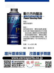 ☆競輝☆日本原裝進口 ZERO/SPORTS EP 高性能運動版 PSF 動力方向盤油/方向機油  操控系統提升
