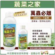 【蔬菜之家滿額免運】萬蟲必離300CC、1公升(苦楝油、苦茶粕(皂素)防除害蟲用 蝶蛾類 銀葉粉蝨 蝸牛 福壽螺 蚜蟲