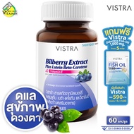 Vistra Bilberry Plus Lutein Beta-Carotene & Vitamin E วิสทร้า บิลเบอร์รี่ พลัส ลูทีน [60 แคปซูล] ดูแ
