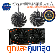 พัดลม Gigabyte Fan GTX 1050Ti 1060 1070 RX 470 480 570 580 ครบชุด