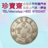 【珍寶齋】全港多間門市 免費上門 全港高價：清代光緒元寶戶部庫平一兩銀幣 舊錢幣，民國大清銀幣，袁世凱 袁大頭，孫中山 孫小頭，船洋 站洋 鷹洋 龍洋，光緒元寶，宣統元寶，造幣總廠，江南省造，北洋造，