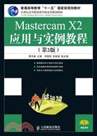 Mastercam X2應用與實例教程(第2版)（簡體書）