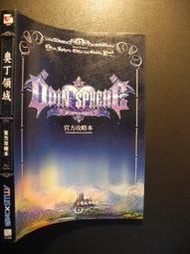 橫珈二手書  【   奧丁領域  官方攻略本    】  青文   出版  編號:G1 