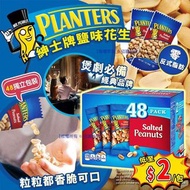 美國 Planters 紳士牌鹽味花生 1.3kg (1盒48小包)