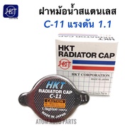 HKT ฝาหม้อน้ำ 1.1 kg/㎠ ใส่ฮุนได HYUNDAI H1  สแตนเลส C-11 ได้สำหรับรถทั่วไปที่ไม่ใช่ฝาจุก (แบบเรียบ)