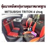 MITSUBISHI TRITON หุ้มเบาะหนังแบบเข้ารูปตรงรุ่น มิตซูบิชิ ไทรตัน 4 ประตู ปี 2014-2019  หุ้มเบาะรถ หนังหุ้มเบาะรถ ทีหุ้มเบาะรถ หุ้มเบาะรถ หุ้มเบาะรถ หนังหุ้มเบาะรถยนต์ ที่หุ้มเบาะ หุ้มเบาะหนังแบบเข้ารูป หุ้มเบาะแบบสวมทับ