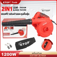 ETOP เครื่องเป่าลม ดูดฝุ่น ล้างแอร์ 1200W ที่เป่าลมไฟฟ้า ปรับระดับแรงลมได้ (เป่าลม-ดูดฝุ่น)พร้อมถุงเ