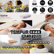 日本 TEMPUR 記憶枕
