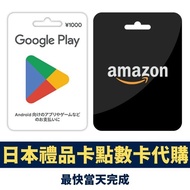 【日本代購】日區禮品卡點數卡 Gift Card Google Play Amazon LINE Nintendo Switch Steam PlayStation 蘋果 任天堂 課金 儲值 充值