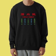 爌肉飯 台灣 特色 小吃 送禮 大學T 厚 長袖 衣服 童裝 T恤 黑色