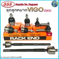 ชุดช่วงล่าง Toyota Vigo 2WD โตโยต้า วีโก้ 2WD ตัวเตี้ย ยี่ห้อ 555 (ตอง5) ( ลูกหมากปีก บน ล่าง ลูกหมากแร็ค ลูกหมากคันชัก ) 1ชุด 8 ตัว