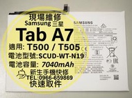 免運 三星 Tab A7 全新電池 T500 T505 衰退 電池膨脹 平板 換電池 SCUD-WT-N19 現場維修
