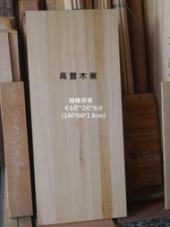 《高豐木業》越檜拼板 140x60x1.8cm、越南檜木，台南木工DIY，台南木材專賣店