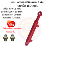 กระบอกไฮดรอลิค  ขนาด 2 ตัน ระยะชัก  15 Cm. (150 mm.) สำหรับยกผานหลังรถไถดัดแปลง