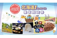 【日本】北海道樂享周遊券Have Fun In Hokkaido