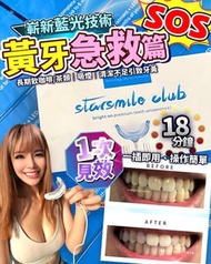 🌸StarSmileClub美國🇺🇸藍光美白牙齒機 | 預訂約1-2星期