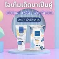 เซ็ตคู่ ผ้าเช็ดรักแร้ + ครีมลดเหงื่อ และ ระงับกลิ่นกาย ลาพีช La Peach