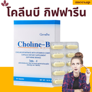 โคลีนบีกิฟฟารีน โคลีนบี วิตามินบีรวม วิตามินบี Choline B GIFFARINE