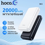 Power Bank แบตสำรอง HOCO รุ่น RK3 20000 mAh Fast Charge