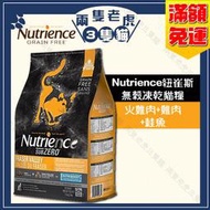 Nutrience紐崔斯-無穀凍乾貓糧(火雞肉+雞肉+鮭魚)2.27kg/5kg★兩隻老虎三隻貓★
