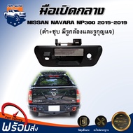 ⭐️ เปิดท้าย กลาง นิสสัน นาวาร่า NP300  ปี 2015 - 2019 สีดำชุบ มีรูกล้องและรูกุญแจ **ได้รับสินค้า 1 ช