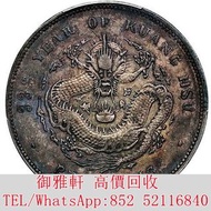 免費上門：1907光緒三十三年北洋造光緒元寶庫平七錢二分銀幣 銀幣 金幣 銀元 袁大頭 船洋 站洋 舊銀幣 袁世凱 紙幣 舊紙幣 中華民國三年壹圓 民國八年九年十年袁世凱，紙幣，舊紙幣，中華民國三年壹