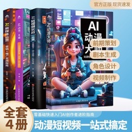 热卖中全4册AI动漫大师+AI短视频实一本通+AI动漫+新媒体影视短剧制作 On sale now: All 4 volumes of "AI Animation Master," "AI Short