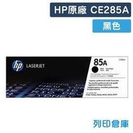 原廠碳粉匣 HP 黑色 CE285A / 85A /適用 LaserJet Pro P1102 / P1102w / M1132 / M1212nf