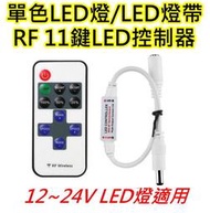 12~24V 11鍵單色LED燈控制器 RF訊號可穿透物帶搖控調光調頻【沛紜小鋪】LED燈條 LED燈帶 LED燈控制器