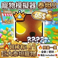Roblox pet simulator 99 titanic 寵物模擬器99泰坦淨低一隻賣曬就冇全港最平🔥🔥🔥only AlipayHK