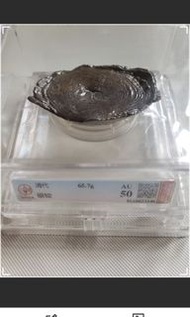 清代  銀錠二兩65.7g 公博評級（AU 50) （實價）