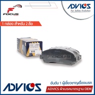Advics ผ้าดิสเบรกหน้า Isuzu All new Dmax ปี12-17 เกรด Premium กล่องน้ำเงิน / ผ้าเบรก ผ้าเบรค All new