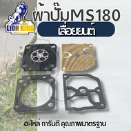 ผ้าปั๊ม MS180 ชุดผ้าปั๊มคาร์บูเรเตอร์ ผ้าปั๊มคาร์บู สำหรับเครื่องเลื่อยยนต์ รุ่น MS180 (1ชุด มี4ชิ้น)