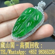 【藏山閣】高價回收 免費上門 免費鑒定 翡翠18k金鑲嵌翡翠葉子 帝王綠 陽綠 祖母綠 冰種 玻璃種 呈藍水 飄花 皇家綠 等等玉石翡翠