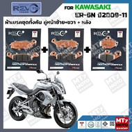ผ้าเบรค KAWASAKI ER6N ปี2009-11 YASAKI REVOTEQ แท้