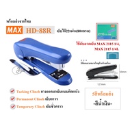 MAX_HD-88Rหลังโค้ง เครื่องเย็บกระดาษ ลวดเย็บหลังโค้ง ยี่ห้อMAX มีที่ถอนลวดในตัว รองรับลวดเบอร์2115 พ