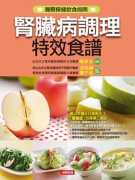 腎臟病調理特效食譜