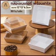 กล่องเค้กฝาใส (50ใบ/แพ็ค) กล่องแซนวิช เบเกอรี่ ฝาพลาสติก Bakery Box Plastic Lids